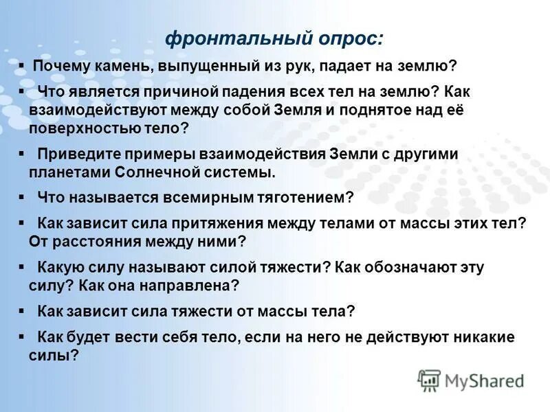 Почему все валится из рук. Падает из рук причины. Что является причиной падения всех тел. Фронтальный опрос по физике. Что является причиной падения всех тел на землю.