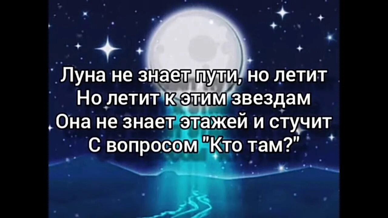 Песня луна полностью. Луна не знает пути. Луна не знает пути слова. Слова песни Луна не знает пути. Текст Луна незнакт пути.