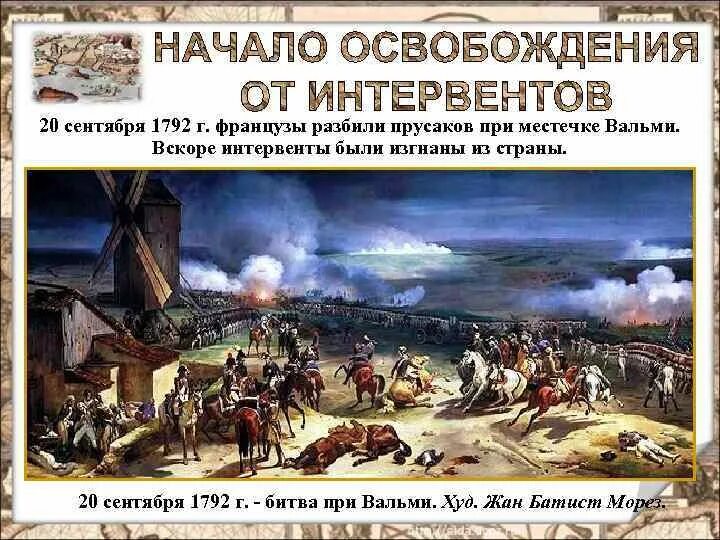 Битва при вальми. Вальми 1792. Битва при Вальми 20 сентября 1792 года. 20 Сентября 1792 года. 20 Апреля 1792 г Франция объявила войну.