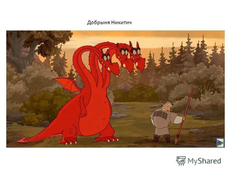 Выход горыныча музыка. Выход горыныча музыка. Трёхжопый змей горыныч. Сказки поо змец горыныча. Выход горыныча музыка.