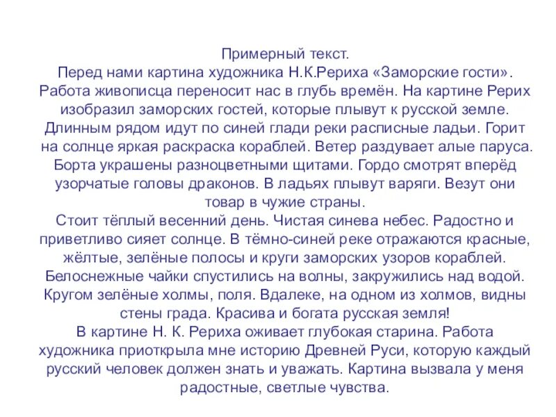 Соч 4 русский язык. Сочинение по картине н к Рерих заморские гости. Сочинение по н к Рерих заморские гости. Сочинение по картине замо. Сочинение по русскому языку заморские гости.