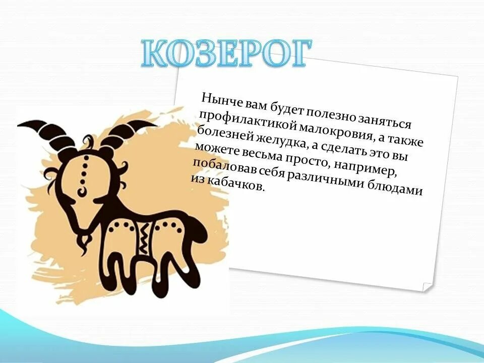 Козерог. Приколы про Козерогов. Козерог характер. Знаки зодиака. Козерог. Козерог мужчина семейная жизнь