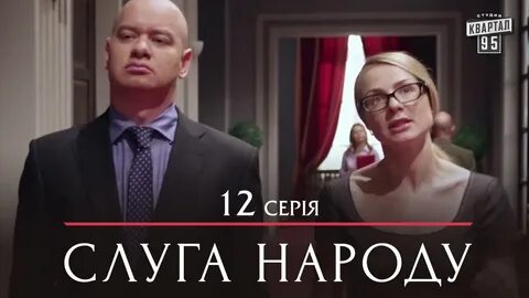 Слуга народ 9