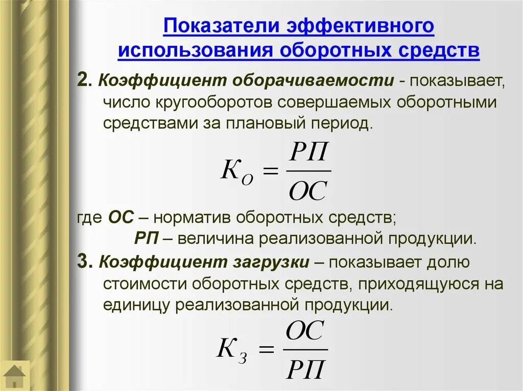 Как изменить коэффициент. Показатели оборачиваемости оборотных средств формулы. как рассчитывается коэффициент оборачиваемости оборотных средств. коэффициент оборотных средств формула. коэффициент оборачиваемости оборотных средств характеризуется.
