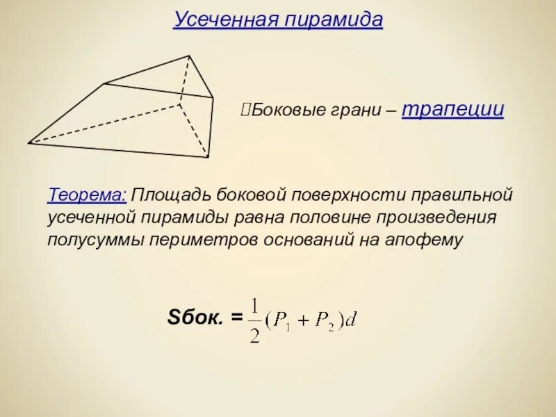 Формула боковой поверхности правильной треугольной пирамиды. Площадь боковой грани пирамиды. Формула боковой поверхности пирамиды. Площадь боковой грани пирамиды формула. Площадь боковой поверхности пира.