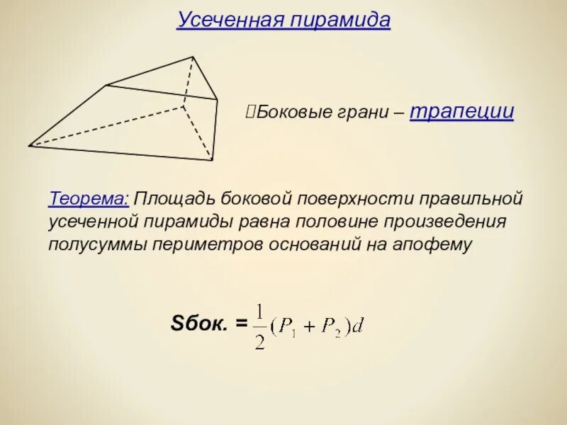 Площадь боковой поверхности правильной пирамиды формула. Площадь поверхности правильной треугольной пирамиды формула. Формула нахождения площади основания правильной пирамиды. Тетраэдр боковая поверхность. Площадь боковой грани пирамиды.
