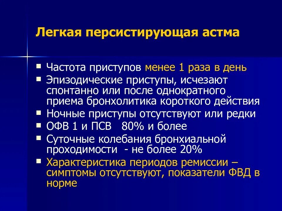 Персистирующая легкая астма. Легкая персистирующая бронхиальная астма клиника. Клиника легкой персистирующей бронхиальной астмы. Персистирующая форма бронхиальной астмы. Персистирующее течение бронхиальной астмы.