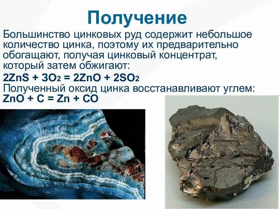Цинк какая руда. Получение цинка. цинк презентация. цинк краткое описание. цинк получение и применение.