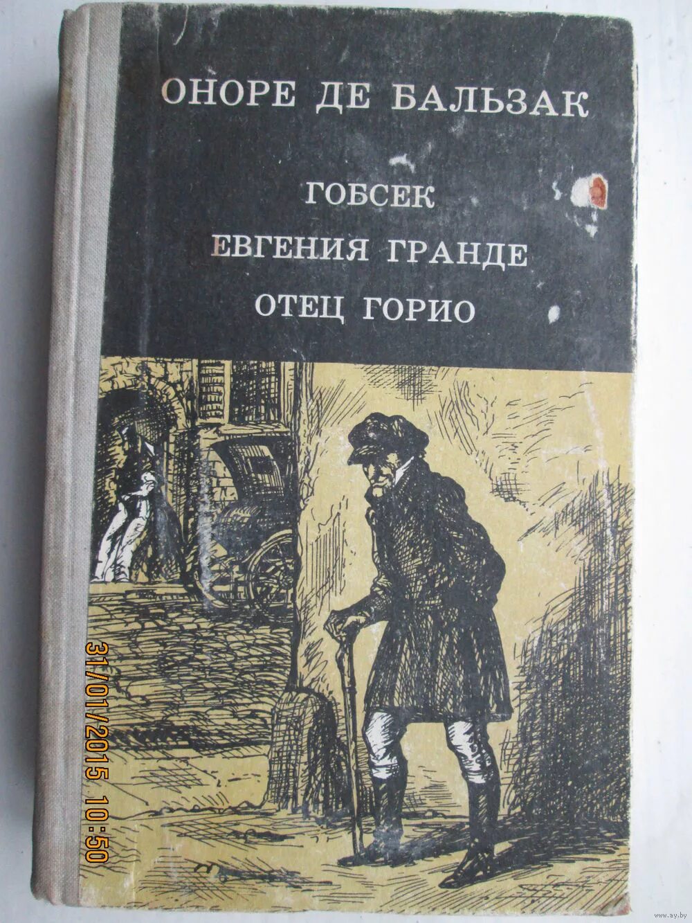 Бальзак книги отец горио. Оноре де Бальзак отец. Бальзак о.де "Гобсек". Отец Горио Оноре де Бальзак иллюстрации.