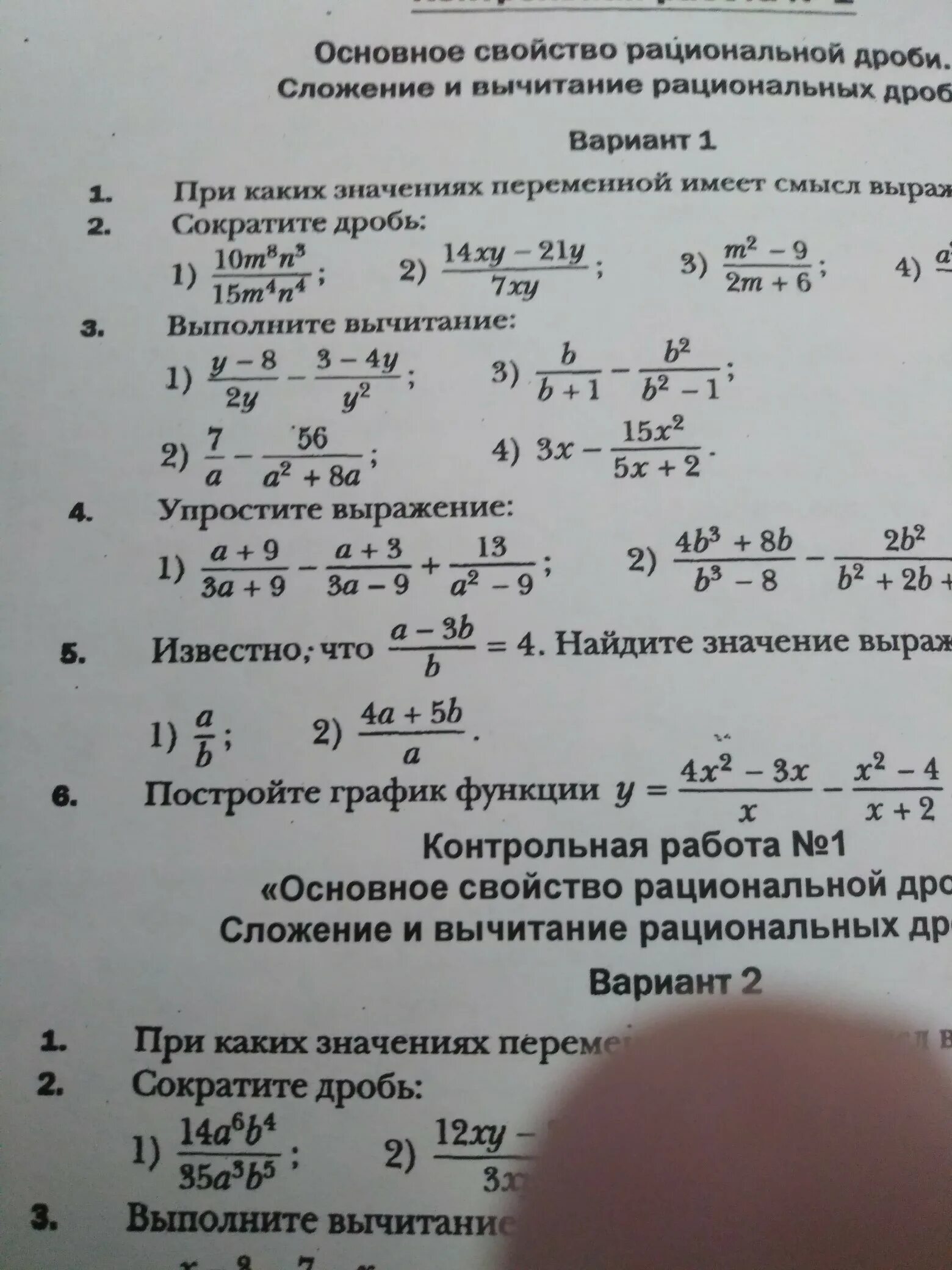 Основное свойство рациональной дроби. Рациональные дроби 8 класс контрольная. Основное свойство рациональной дроби вариант 1. Контрольную основное свойство дроби.