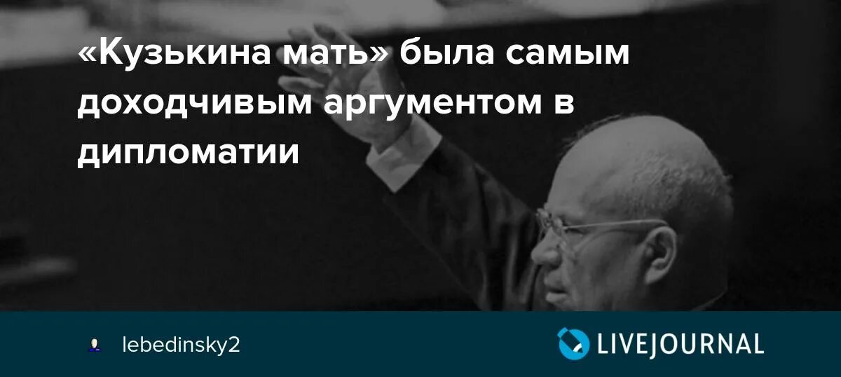 Кузькина мать. Кузькина мать была самым доходчивым. Мы покажем кузькину мать. Хрущев Кузькина мать. Кузькина мать откуда