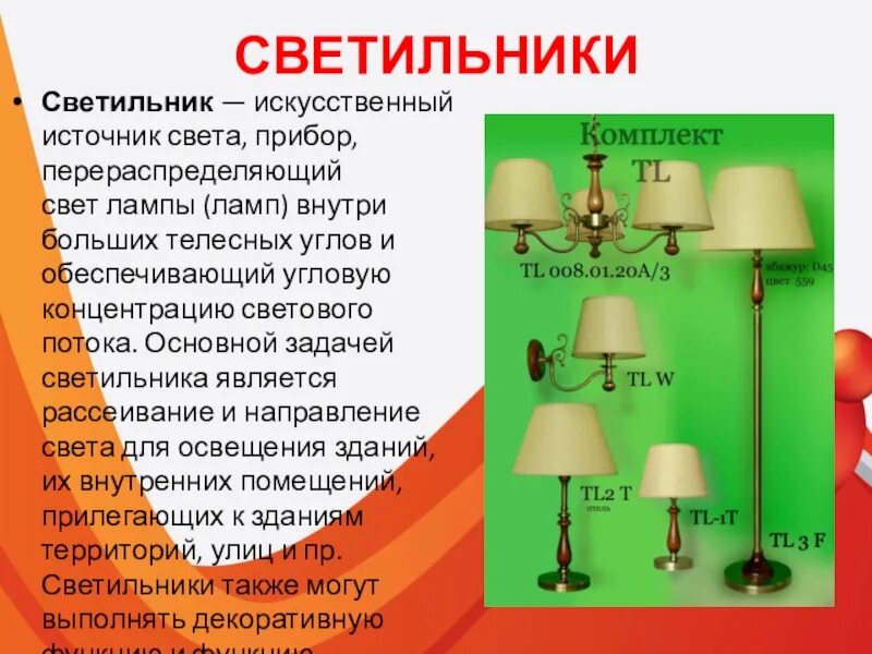 Источников света а также. Типы осветительных приборов. Светильникипрезинтания. Проект светильника. Презентация на тему светильник.