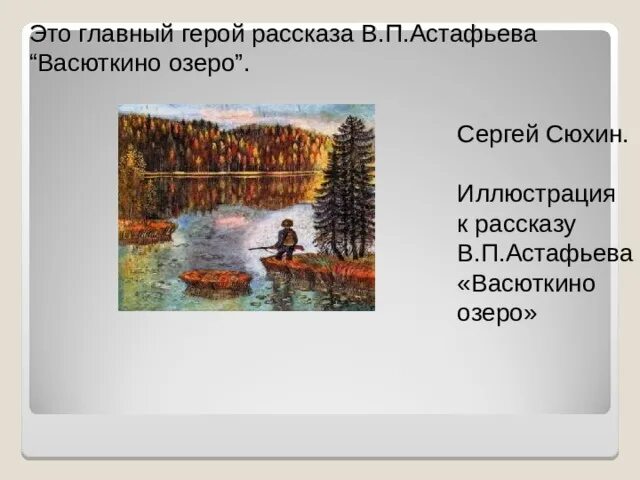 Астафьев Васюткино озеро иллюстрации к рассказу. Иллюстрация к рассказу в п Астафьева Васюткино озеро. План план рассказа в Астафьева Васюткино озеро. Тесты астафьев васюткино озеро с ответами