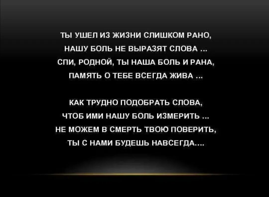 Жива пока мертва. Ты ушел из жизни слишком рано нашу боль не выразят слова. Ты ушёл из жизни слишком рано нашу боль. Потеря любимого человека стихи. Ушел из жизни.