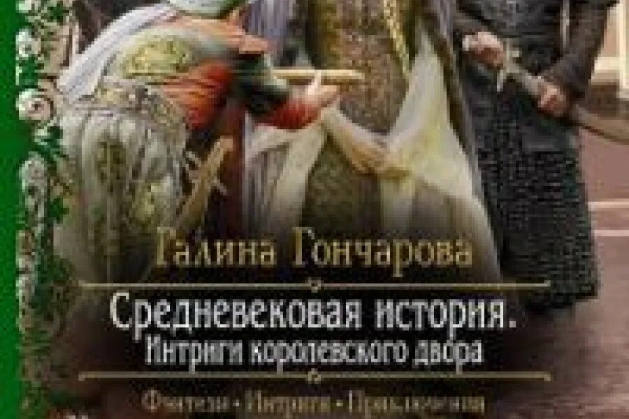 Средневековая история книги по порядку. Средневековая история интриги королевского двора. Средневековая история Гончарова. Книга интриги королевского двора.