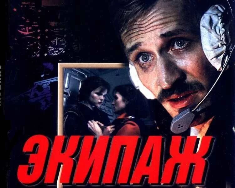 Кто входит в экипаж. Митта экипаж 1979. экипаж 1979 обложка.