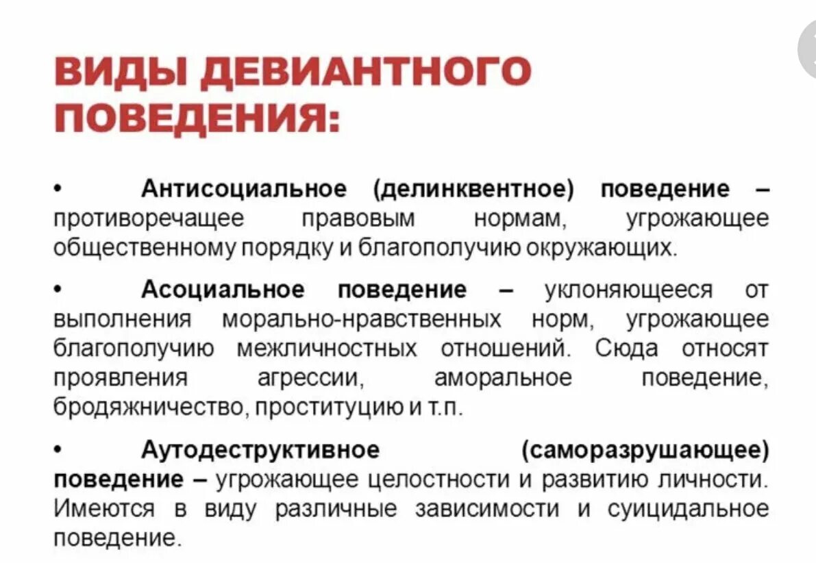 В основе девиантного поведения лежат. Виды и формы отклоняющегося поведения. Типы отклоняющегося поведения. Виды девиантного поведения. Виды доминантного поведения.