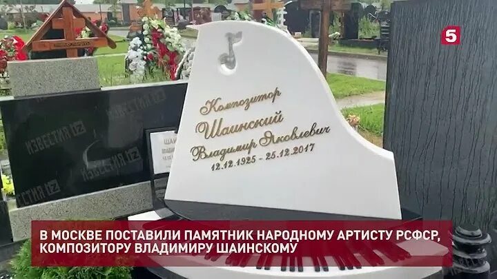 Могила шаинского на троекуровском. Памятник марины голуб на троекуровском кладбище. Памятник шаинскому на троекуровском кладбище. Троекуровское шаинский. Могила шаинского.