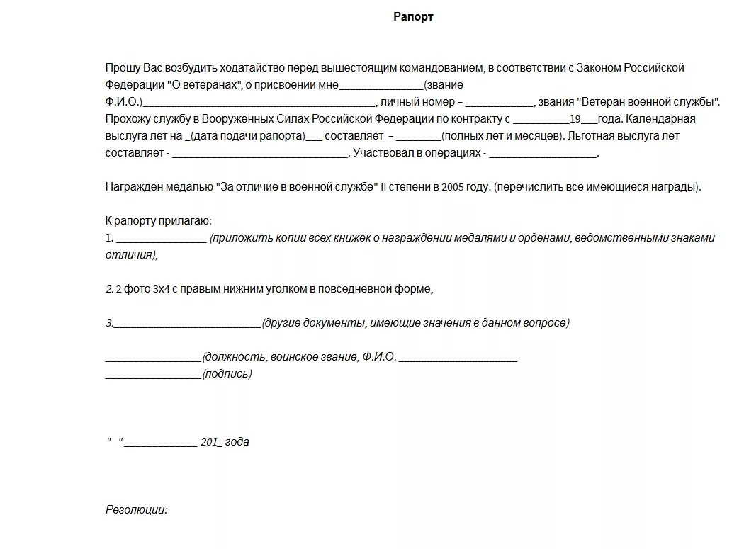 Справка для награждения. Рапорт на выплату единовременного пособия. Рапорт на ветерана военной службы. Форма рапорта на единовременную выплату военнослужащим. Рапорт на Подъемное пособие военнослужащим.