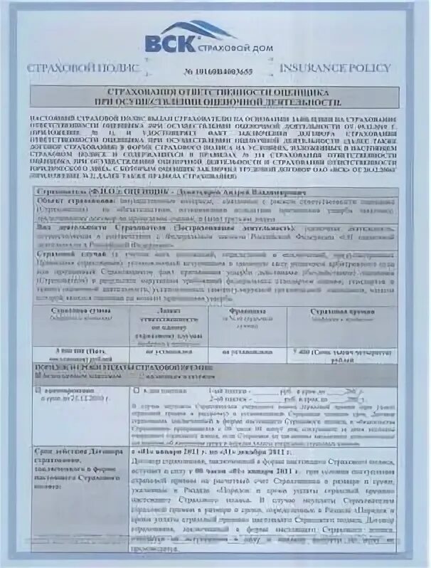 Между страхователем и страховщиком заключается страховой договор. Страховой полис оценщика. договор страхования юридических лиц. полис страхования гражданской ответственности оценщика. вск страхование договор страхования.