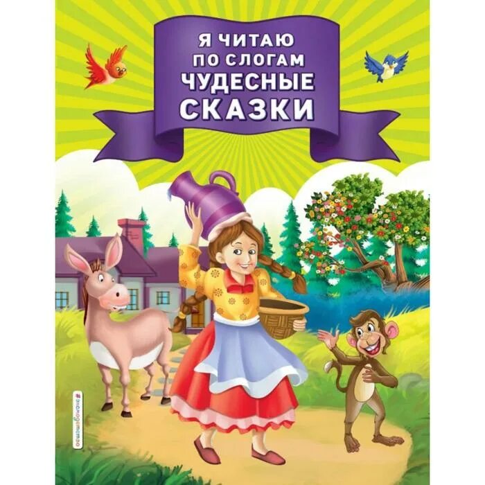 Я читаю по слогам чудесные сказки. Чудесный по слогам. Сказки по слогам. Читать чудесные сказки