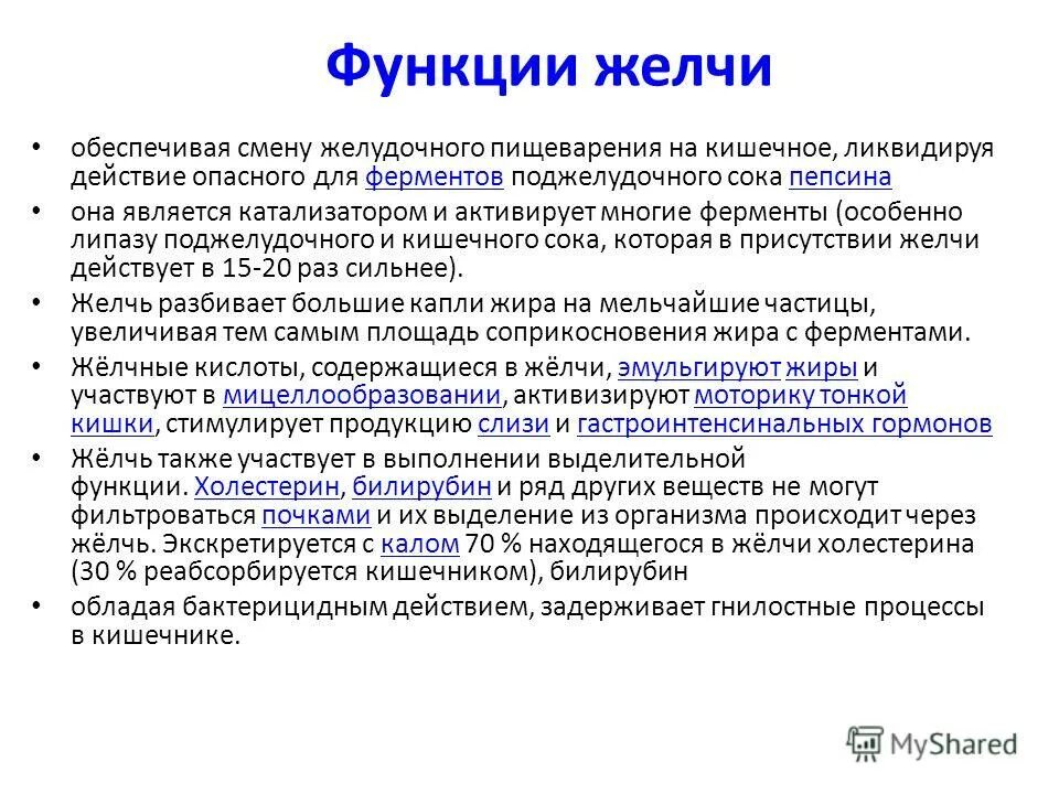 Какие функции обеспечивает желчь. Какие функции обеспечивает желчь. Желчь обеззараживает ядовитые вещества. Перечислите функции желчи. 2.
