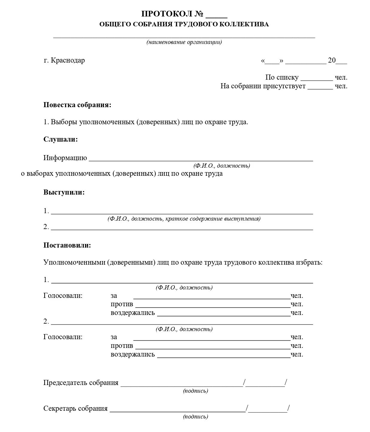 Протокол образец рб. Образец протокола совещания коллектива. Протокол общего собрания работников об избрании представителя. Протокол совещания трудового коллектива. Протокол по выбору уполномоченного по охране труда.