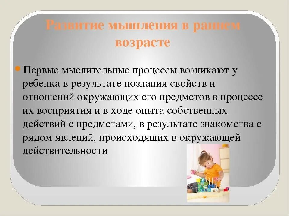 Мышление по возрасту. Становление мышления в раннем возрасте. Мышление ребенка раннего возраста. Формирование мышления у детей. Виды мышления в раннем возрасте.