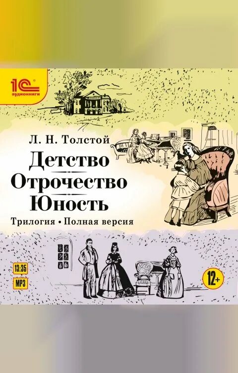 Аудиокниги отрочество толстого. Трилогия детство отрочество Юность. Детство отрочество Юность толстой. Лев толстой трилогия детство отрочество Юность. Детство толстой аудиокнига.