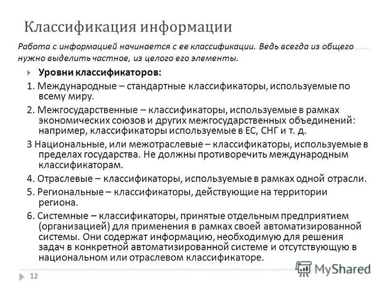 Структура стандартов информационной безопасности. Классификация стандартов иб. Классификация информации. Оценочные стандарты в информационной безопасности. Стандарт классификация информации.