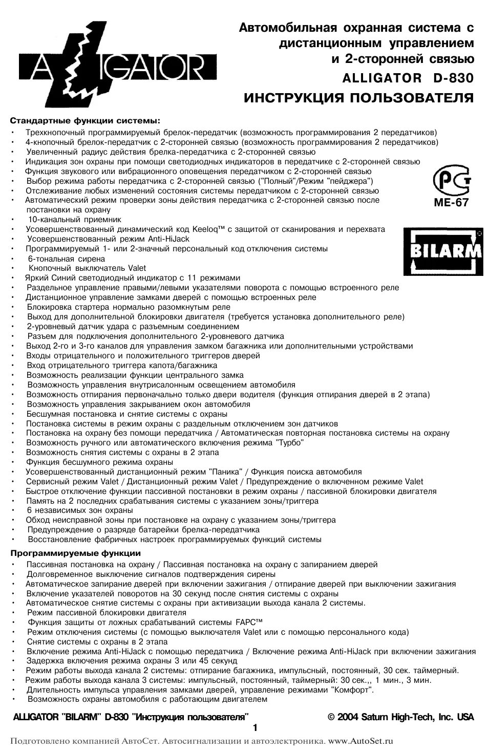 Аллигатор инструкция по эксплуатации. Автосигнализация alligator d-830. сигнализация аллигатор биларм д 830 инструкция. сигнализация аллигатор d 830 схема подключения. аллигатор сигнализация команды.