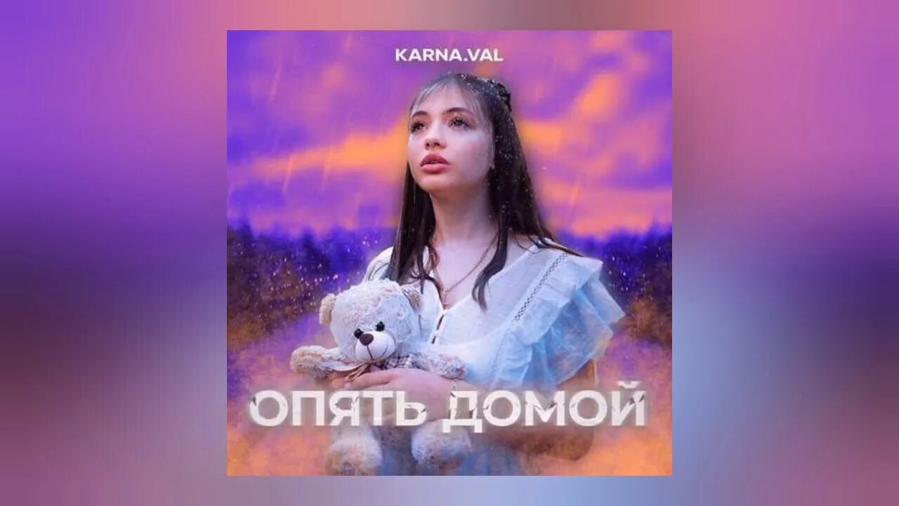 Музыка снова идем. Песня вали карнавал опять домой. Обложки песен вали карнавал. Музыка снова идем. Val.