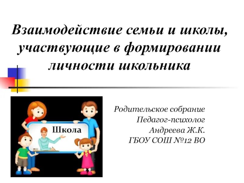 Взаимодействие семьи и школы. Взаимосвязь семьи и школы. Сотрудничество семьи и школы. Правовые взаимодействия семьи и гуолы. Воспитательное взаимодействие семьи и школы