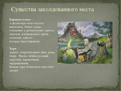 Заколдованное место быт и жизнь людей фантастика