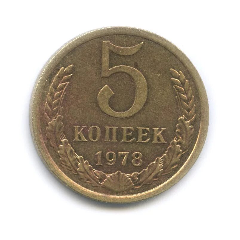 5 Копеек 1978. Пять копеек 1978. СССР 5 копеек 1978 год. Пять копейка 1978 года. 75 рублей 8