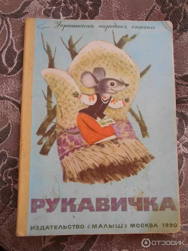 Сказки издательства малыш. Книжка рукавичка. книжка сказки рукавичка. рукавичка книга ссср. рукавичка издательство малыш.