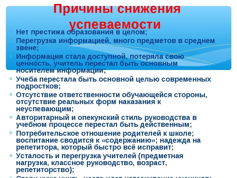 Способы повышения качества обучения. Причины повышения успеваемости. причины снижения успеваемости учащихся. факторы ухудшения школьной успеваемости.. повышение качества преподавания.