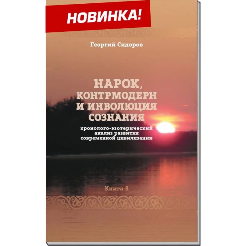 Хронолого эзотерический анализ современной цивилизации. Сидоров хронолого-эзотерический анализ. георгий сидоров книга хронолого эзотерический анализ. книги георгия сидорова купить. нарок , контрмодерн сидоров георгий алексеевич.