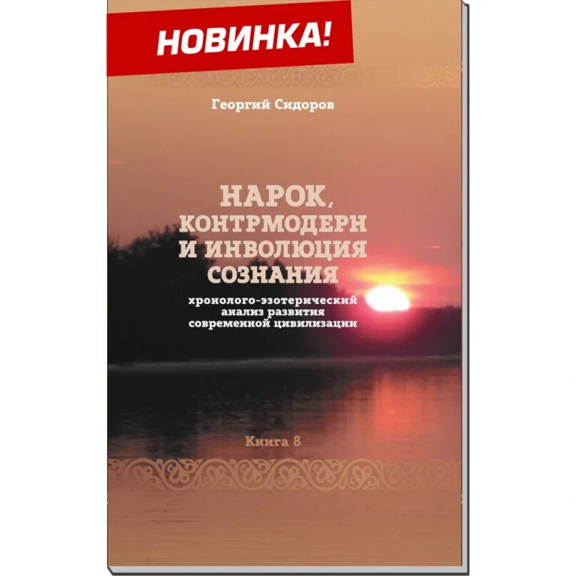 Сидоров 1 том. Хронолого-эзотерический анализ развития современной цивилизации. Сидоров Хронолого-эзотерический анализ. Хронолого-эзотерический анализ развития современной цивилизации 6.