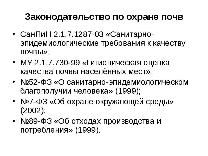 Санпин территории населенных мест. Гигиенические требования к качеству почвы. Гигиенические требования к кавествупочвы. Законодательство по охране почв. Почва гигиенические требования к качеству почвы.