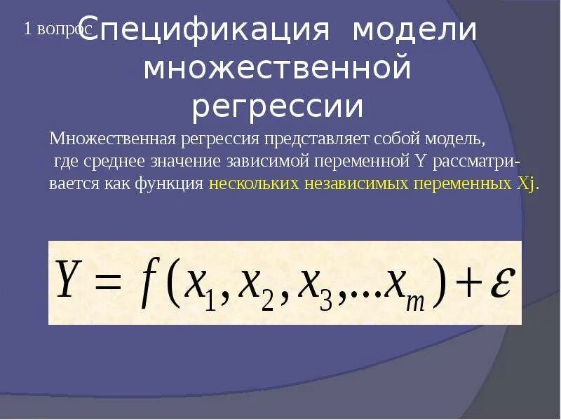 Линейная модель множественной регрессии. Модель множественной регрессии формула. Множественная линейная регрессия формула. Математическая модель множественной линейной регрессии.