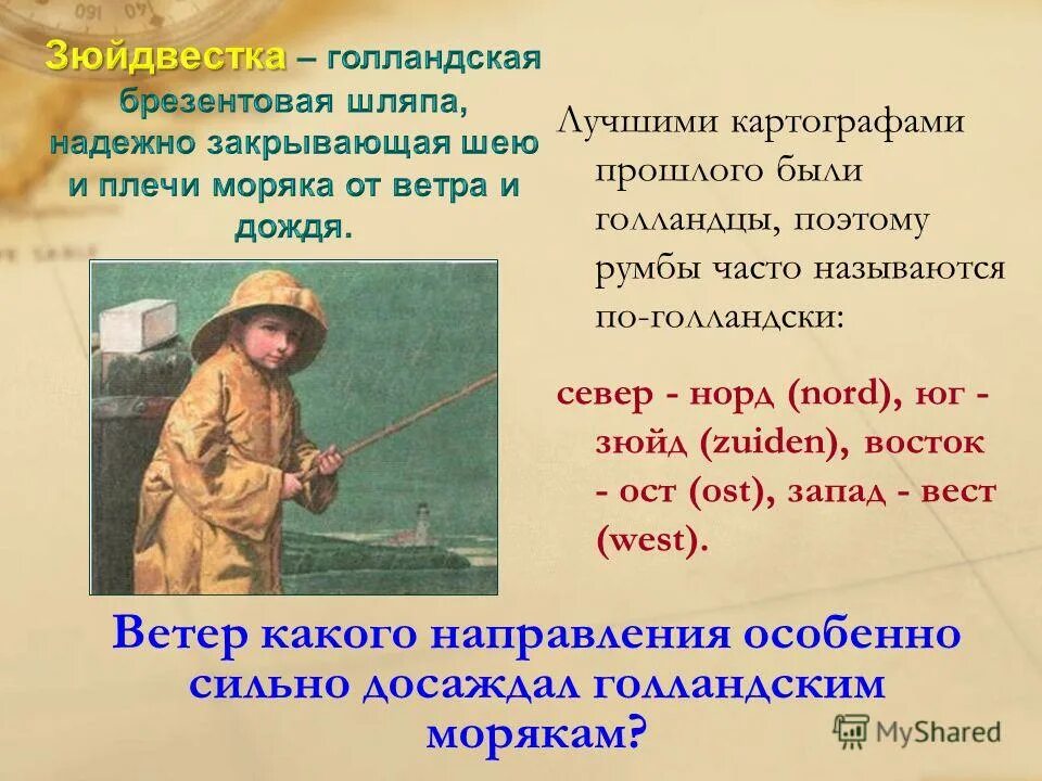 зюйдвестка. ост зюйд ост. слова из слова картограф. экскурсовод как создатель культуры кратко. сообщение о профессии картограф.