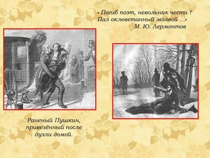 Оклеветанный молвой невольник чести