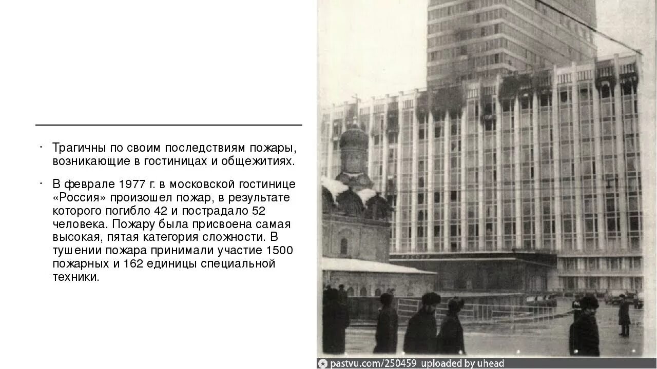 Пожар в гостинице Москва в 1977. Гостиница «Россия» в Москве 1977г. Пожар. Москва СССР гостиница Россия пожар 1977. Гостиница Москва пожар 1977 причины.