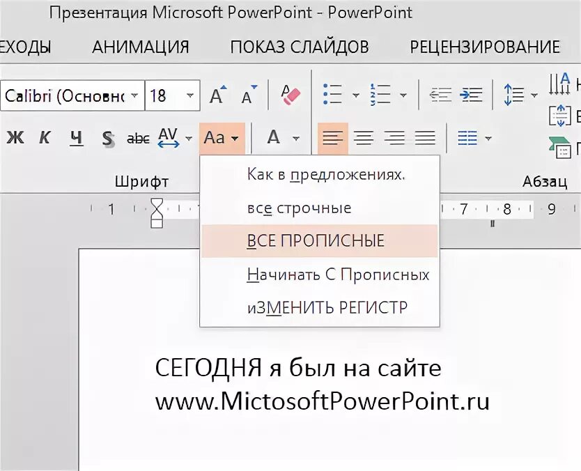 Сделать из заглавных букв строчные. Верхний регистр в powerpoint. как в powerpoint сделать буквы заглавными. как сделать все буквы заглавными. регистр шрифта.