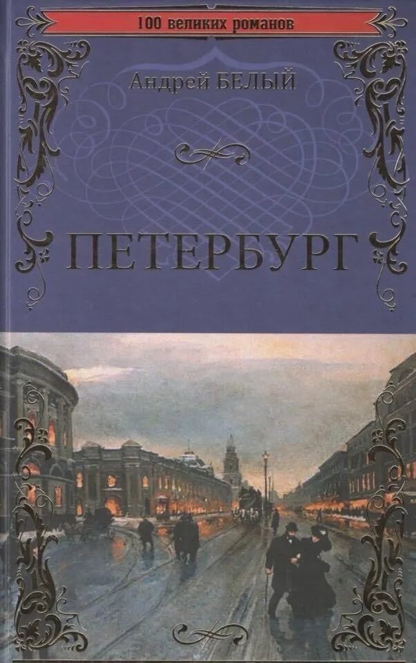 Белый петербург спектакль музкомедии. Белый петербург песни. Роман петербург андрея белого. Белый петербург спектакль музкомедии. Спектакль белый петербург в театре музыкальной комедии актеры.
