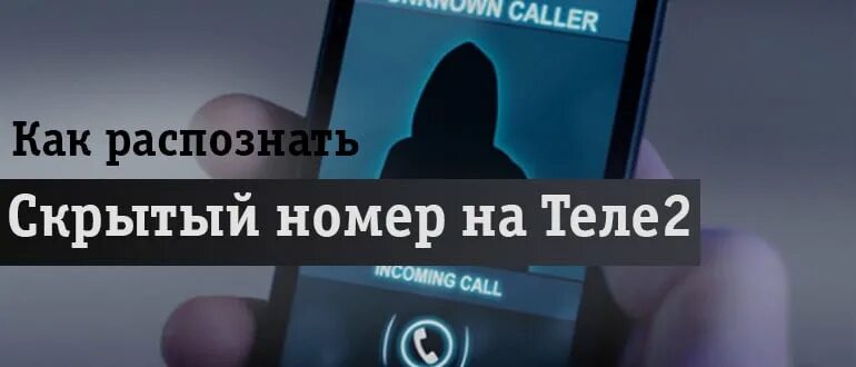 Неизвестный номер теле2. Как распознать скрытый номер. Скрытые номера теле2. Как распознать скрытый номер телефона. Как позвонить скрыв номер теле2