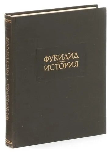 Ловушка фукидида книга. Фукидид историк. Фукидид книги. Книга история (фукидид). История.