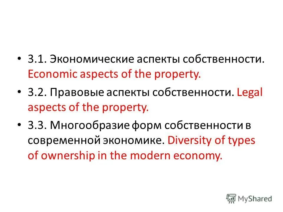 аспекты собственности