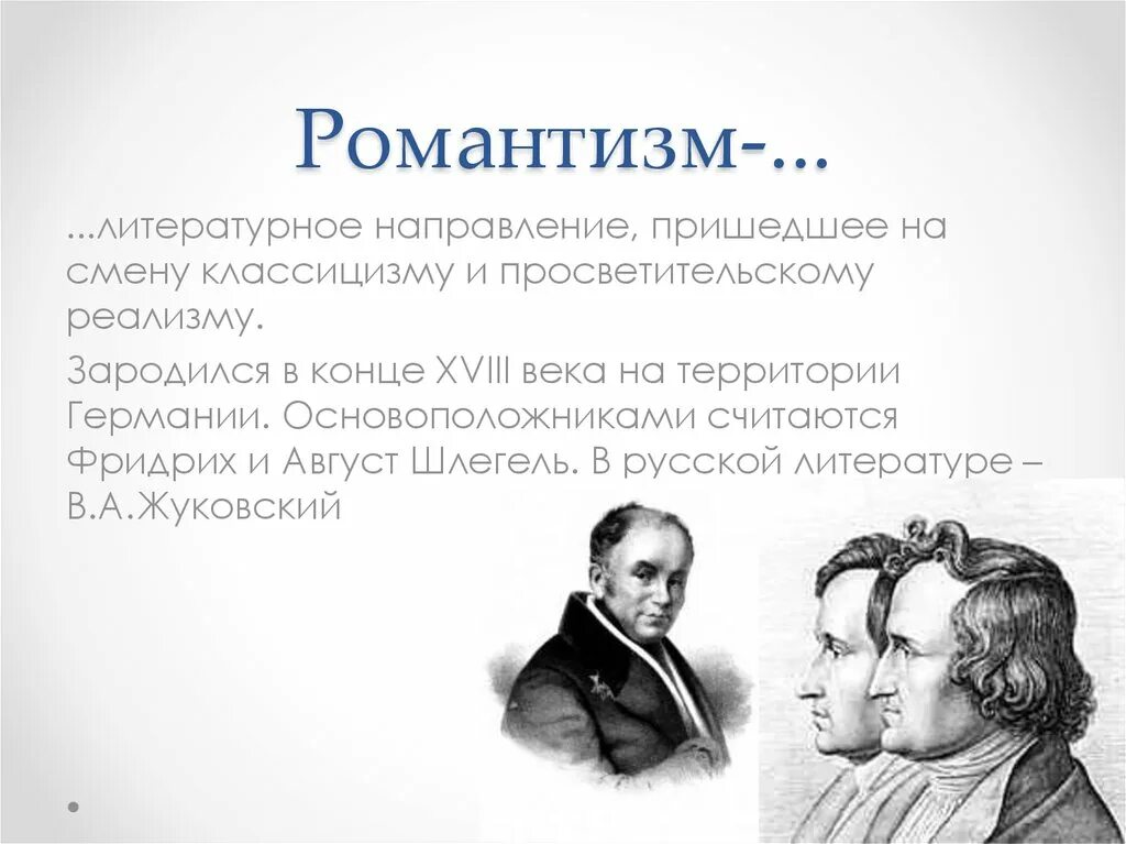 Романтизм пришел на смену. Братья август Шлегели Романтизм. Романтизм в литературе. Романтизм литературное направление. Романтизм в литературе 19 века.